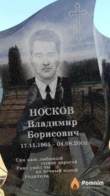 Носков Владимир Борисович