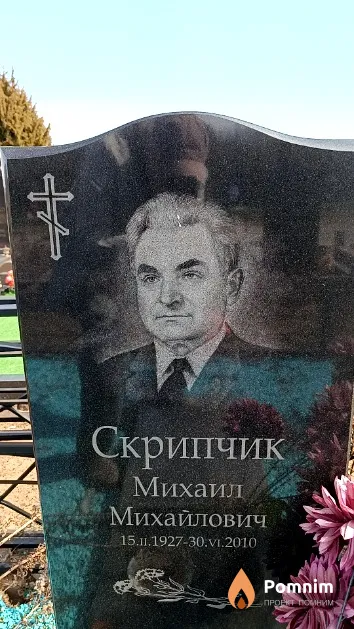 Скрипчик Михаил Михайлович