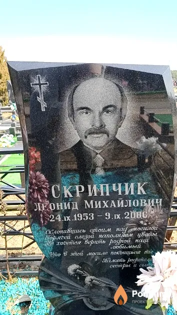 Скрипчик Леонид Михайлович