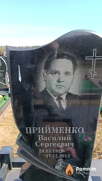 Прийменко Василий Сергеевич