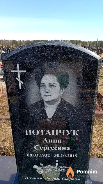 Потапчук Анна Сергеевна