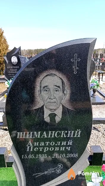 Шиманский Анатолий Петрович
