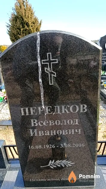 Передков Всеволод Иванович