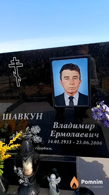 Шавкун Владимир Ермолаевич