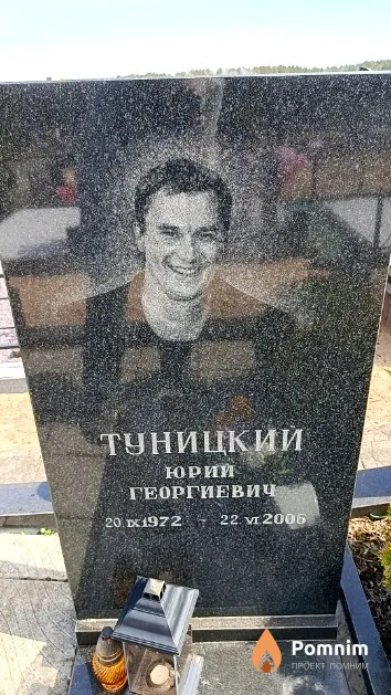 Туницкий Юрий Георгиевич