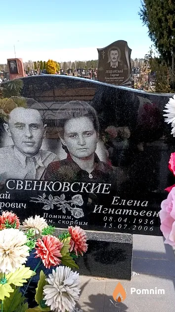 Свенковская Елена Игнатьевна