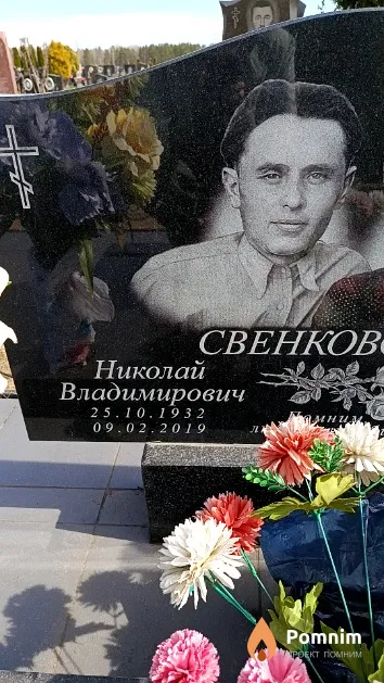 Свенковский Николай Владимирович