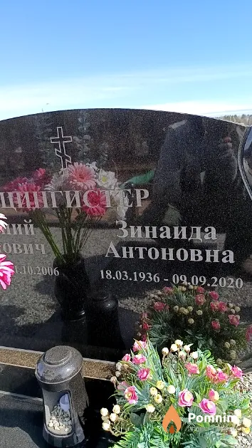 Цингистер Зинаида Антоновна