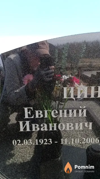 Цингистер Евгений Иванович