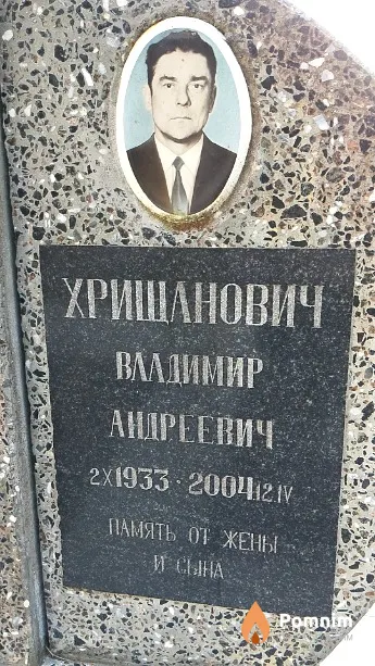Хрищанович Владимир Андреевич