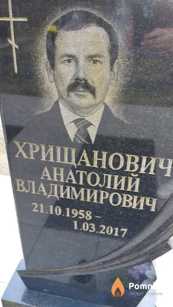 Хрищанович Анатолий Владимирович