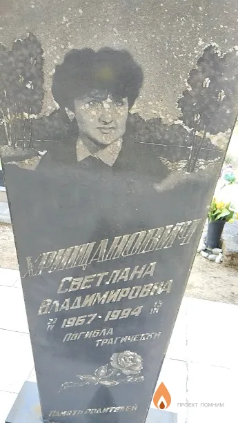 Хрищанович Светлана Владимировна