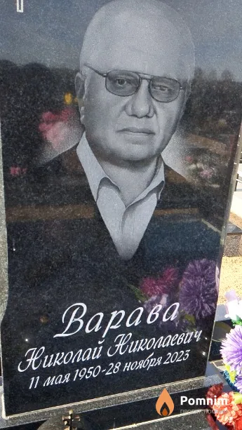 Варава Николай Николаевич