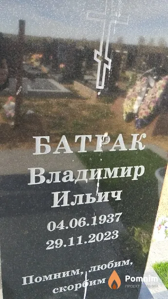 Батрак Владимир Ильич