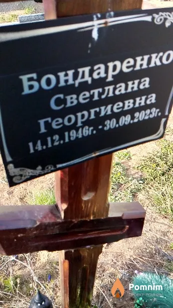 Бондаренко Светлана Георгиевна
