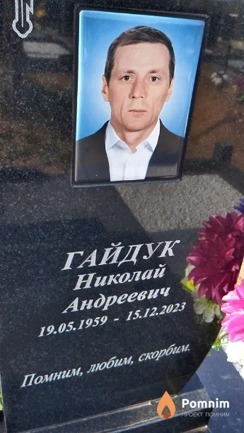 Гайдук Николай Андреевич