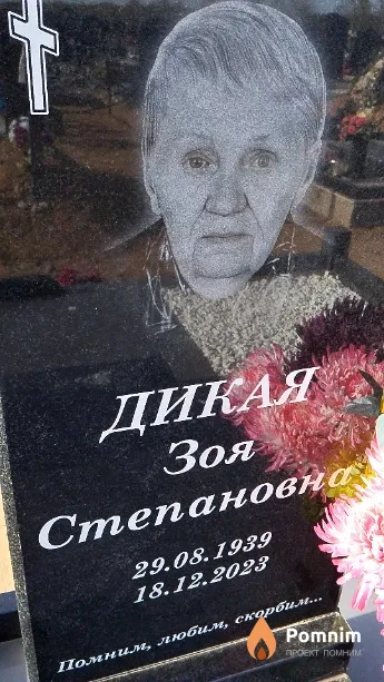 Дикая Зоя Степановна