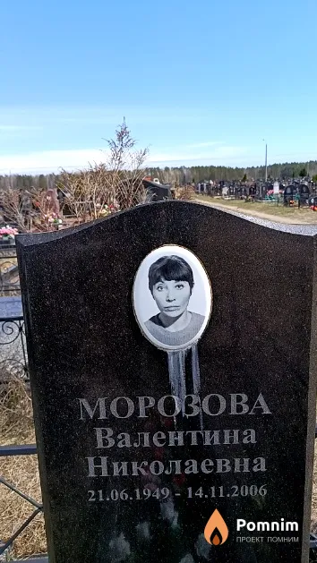 Морозова Валентина Николаевна