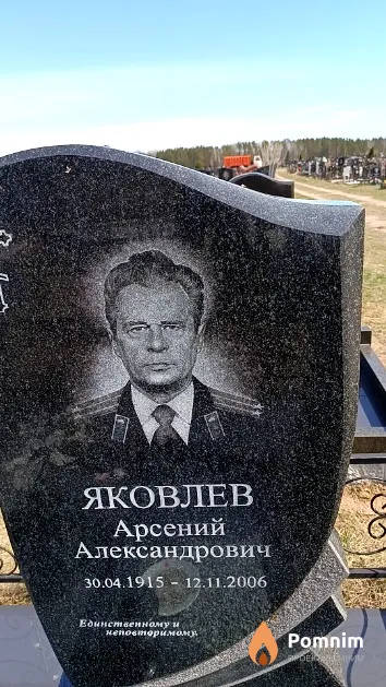 Яковлев Арсений Александрович