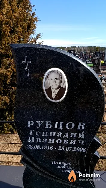 Рубцов Геннадий Иванович
