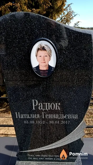 Радюк Наталия Геннадьевна