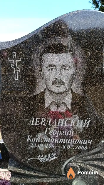 Левданский Георгий Константинович