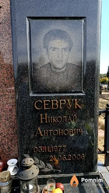 Севрук Николай Антонович