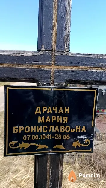 Драчан Мария Брониславовна