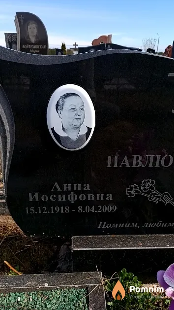 Павлюченко Анна Иосифовна