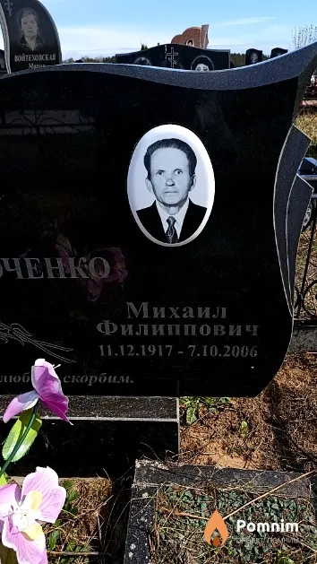 Павлюченко Михаил Филиппович