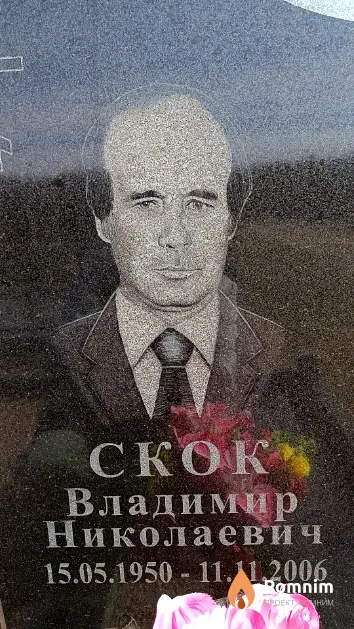 Скок Владимир Николаевич