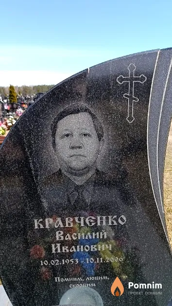 Кравченко Василий Иванович