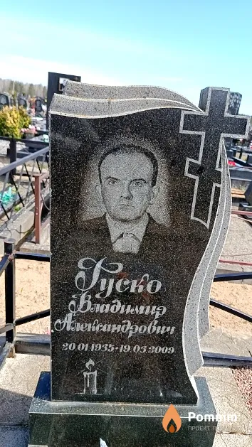 Гуско Владимир Александрович