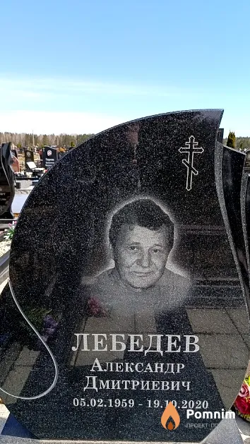Лебедев Александр Дмитриевич