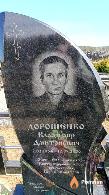 Дорошенко Владимир Дмитриевич