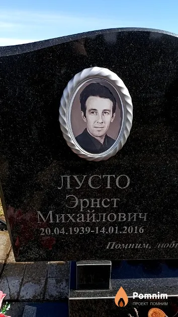 Лусто Эрнст Михайлович
