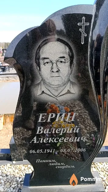 Ерин Валерий Алексеевич