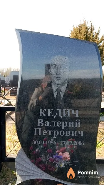 Кедич Валерий Петрович