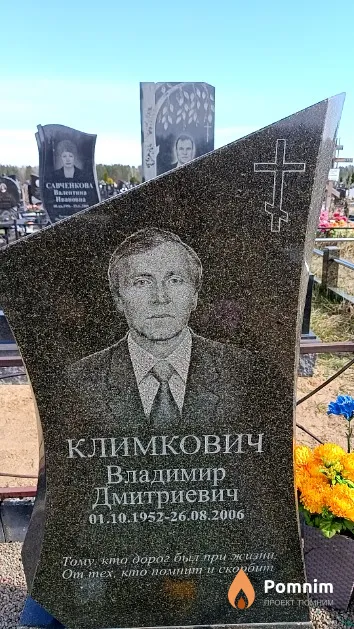 Климкович Владимир Дмитриевич
