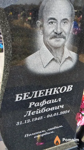 Беленков Рафаил Лейбович