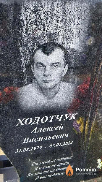 Ходотчук Алексей Васильевич