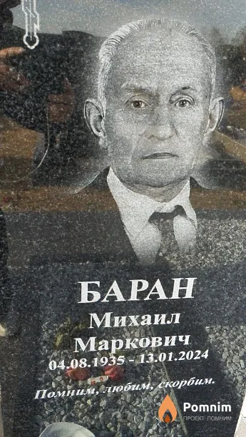 Баран Михаил Маркович
