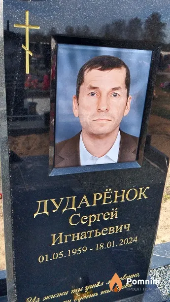 Дударёнок Сергей Игнатьевич