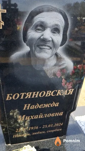 Ботяновская Надежда Михайловна