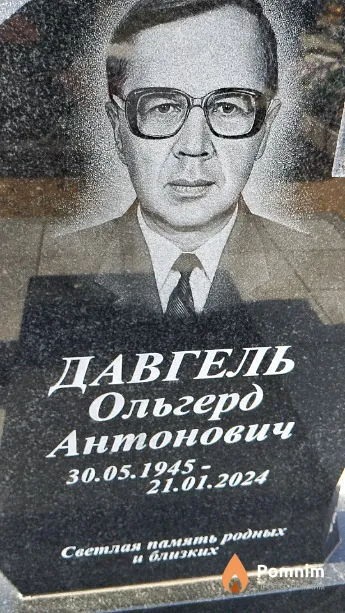 Давгель Ольгерд Антонович