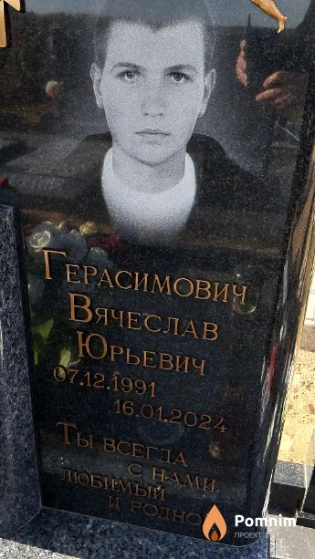 Герасимович Вячеслав Юрьевич