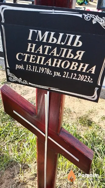 Гмыль Наталья Степановна