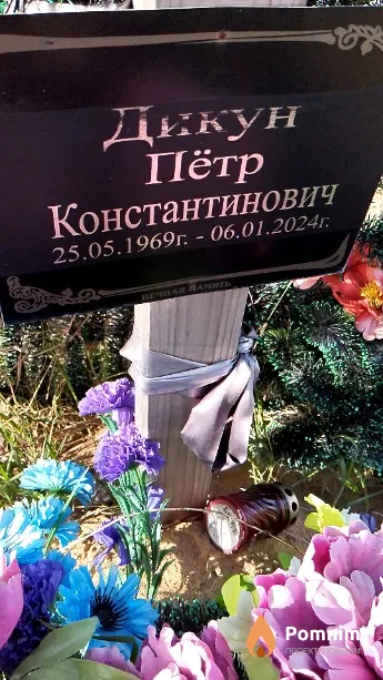 Дикун Пётр Константинович