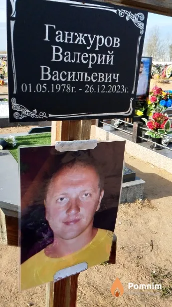 Ганжуров Валерий Васильевич