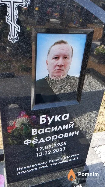 Бука Василий Фёдорович
